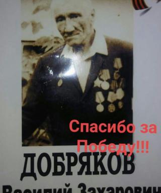 Добряков Василий Захарович