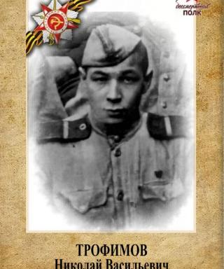 Трофимов Николай Васильевич