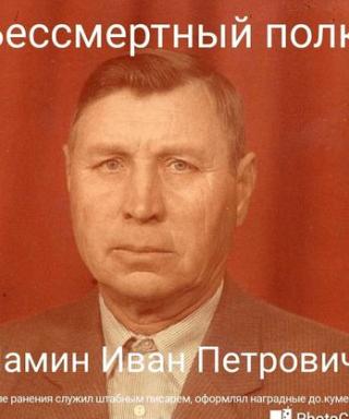 Шамин Иван Петрович