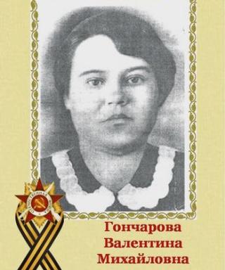 Гончарова Валентина Михайловна