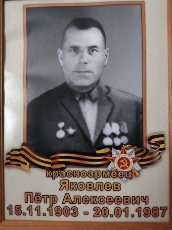 Яковлев Пётр Алексеевич