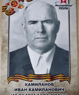 Камиланов Иван Камиланович