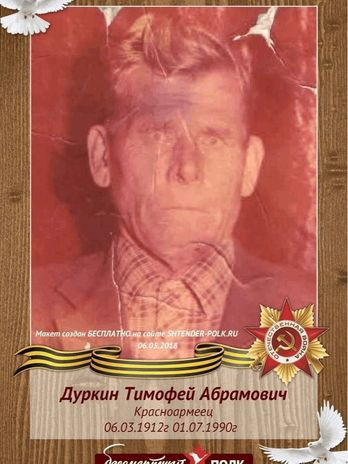 Дуркин Тимофей Абрамович