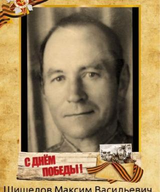 Шишелов Максим Васильевич