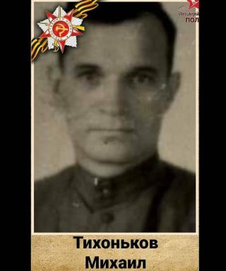 Тихоньков Михаил Трофимович