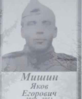 Мишин Никифор Георгиевич