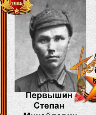 Первышин Степан Михайлович