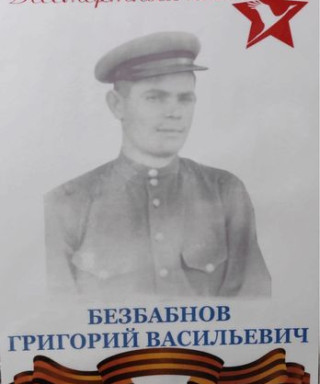 Безбабнов Григорий Васильевич