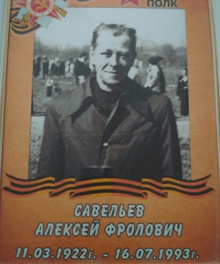 Савельев Алексей Фролович