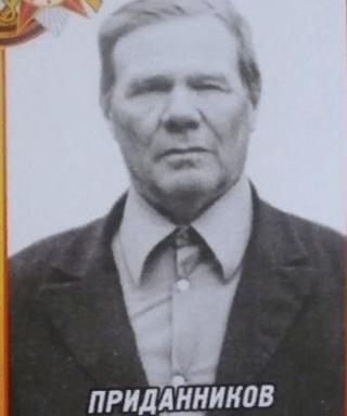 Приданников Александр Григорьевич