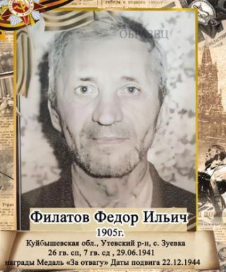 Филатов Федор Ильич