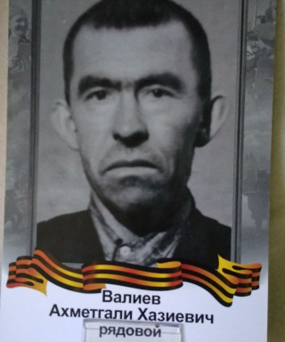 Валиев Ахметгали Хазиевич