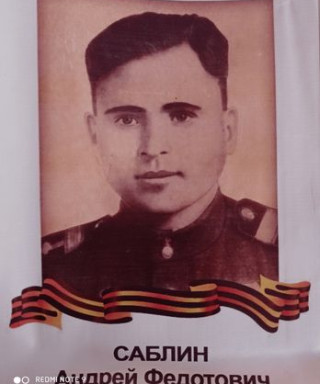 Саблин Андрей Федотович