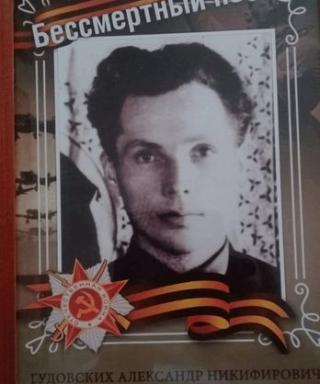 Гудовских Александр Никифорович