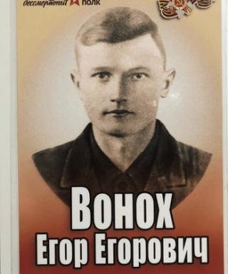 Вонох Егор Егорович