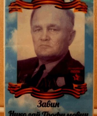 Завин Николай Трофимович