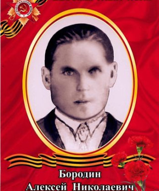 Бородин Алексей Николаевич