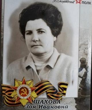 Шахова Зоя Ивановна