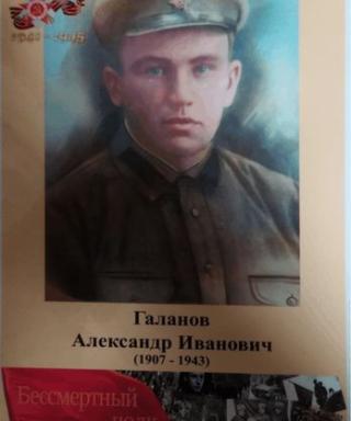 Галанов Александр Иванович
