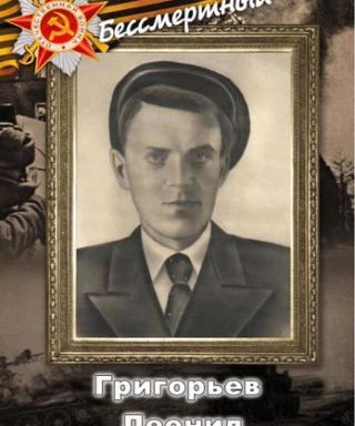 Григорьев Леонид