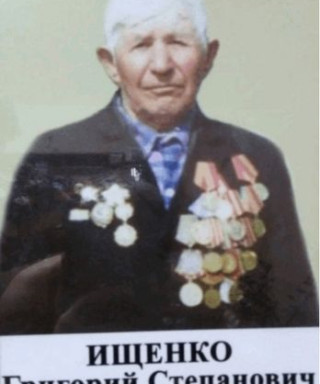 Ищенко Григорий Степанович