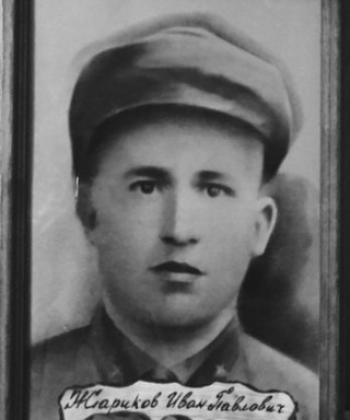 Жариков Иван Павлович