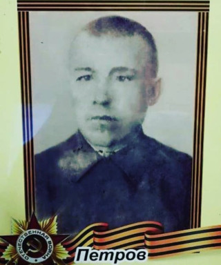 Петров Александр Петрович