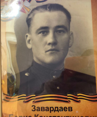 Завардаев Борис Константинович