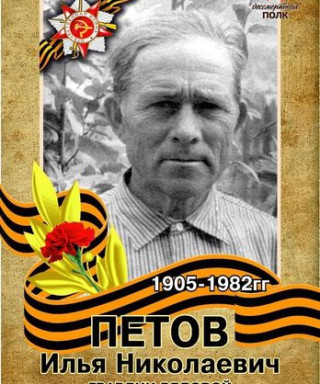 Петов Илья Неколаевич
