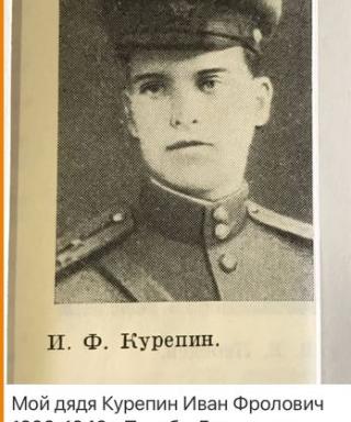 Курепин Иван Фролович