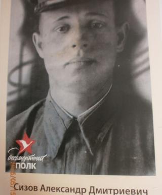 Сизов Александр Дмитриевич