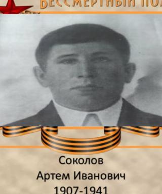Соколов Артем Иванович