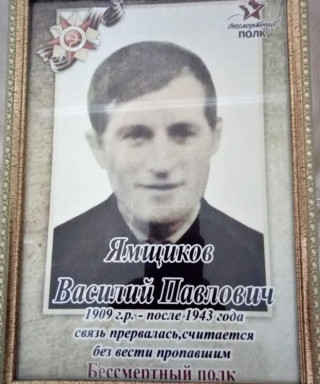 Ямщиков Василий Павлович