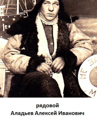 Аладьев Алексей Иванович