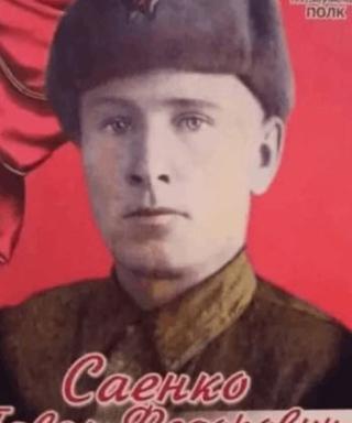 Саенко Павел Фёдорович