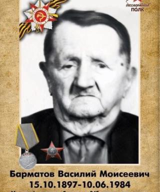 Барматов Василий Моисеевич