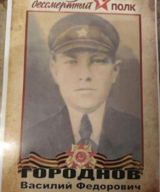 Городнов Василий Федорович