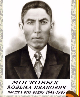 Московых Козьма Иванович