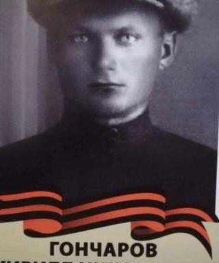 Гончаров Кирилл Николаевич