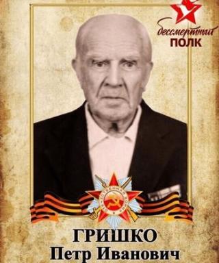 Гришко Пётр Иванович