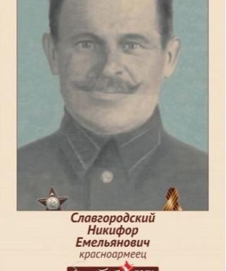Славгородский Никифор Емельчнович