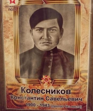 Колесников Константин Савельевич