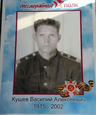 Кушев Василий Алексеевич
