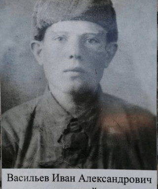 ВАСИЛЬЕВ ИВАН АЛЕКСАНДРОВИЧ