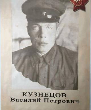 Кузнецов Василий Петрович