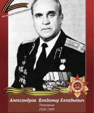 Александров Владимир Елладьевич