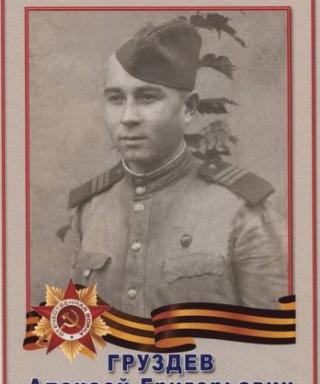Груздев Алексей Григорьевич