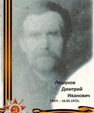 Лешуков Дмитрий Иванович
