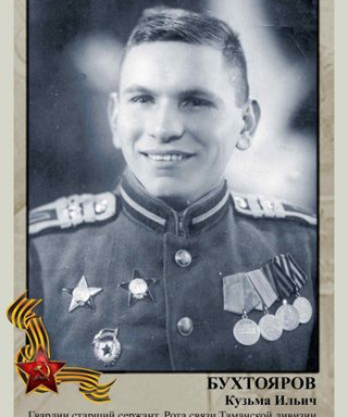 Бухтояров Кузьма Ильич