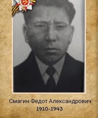 Смагин Федот Александрович